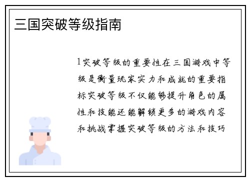 三国突破等级指南