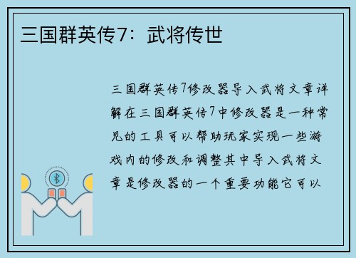 三国群英传7：武将传世