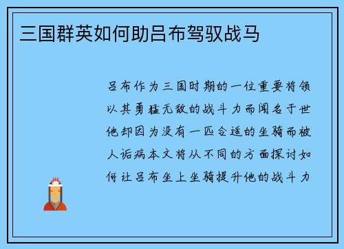 三国群英如何助吕布驾驭战马