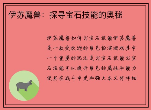 伊苏魔兽：探寻宝石技能的奥秘