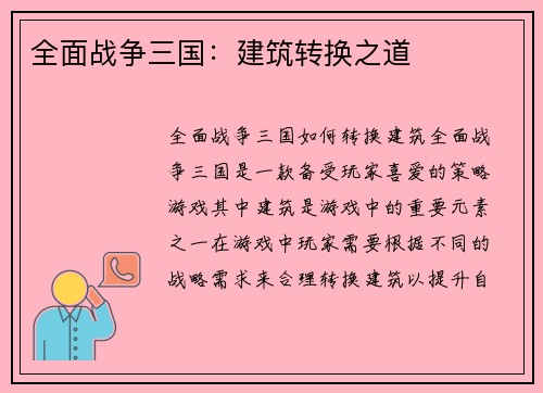 全面战争三国：建筑转换之道