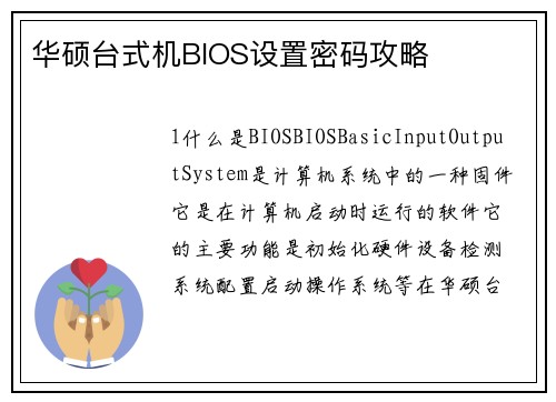 华硕台式机BIOS设置密码攻略