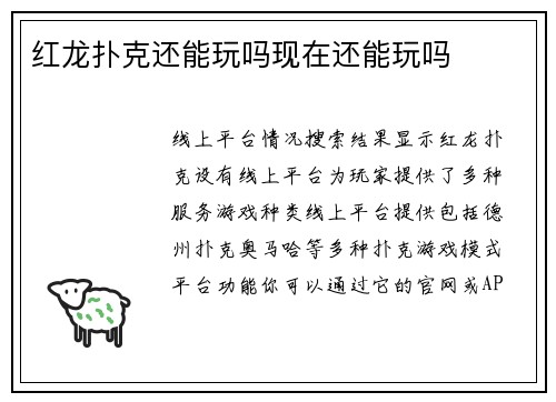 红龙扑克还能玩吗现在还能玩吗