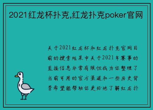 2021红龙杯扑克,红龙扑克poker官网