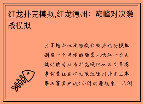 红龙扑克模拟,红龙德州：巅峰对决激战模拟